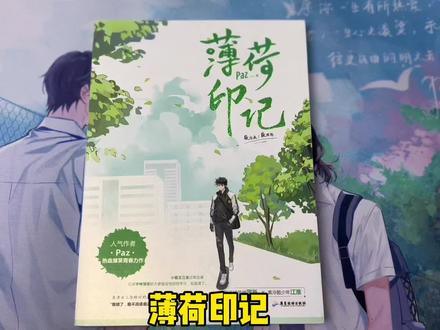 #薄荷印记 #abo校园甜文 Paz大大的一本很甜的校园abo小甜文 很像O的A和很像A的O 懂得都懂 现在限时好价宝宝们 快去冲吧!