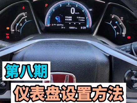 #十代思域#冠道#皓影#CRV#URV#讴歌CDX 仪表盘显示设置