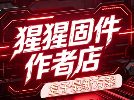 DMA盒子最新方案 DMA盒子最新方案介绍,小白可做参考。 #鼠标盒子 #vt #dma #固件 #猩猩dma
