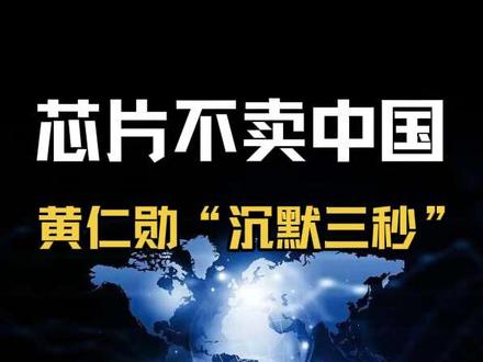 #热点 #英伟达 #万亿市值赛道 黄仁勋“沉默3秒”!芯片不卖中国,那你还来?