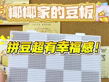 椰椰家的豆板✅也太好用了💓#拼豆 #椰小狗拼豆 #椰小狗豆板 #拼豆图纸 #pupcoco椰小狗