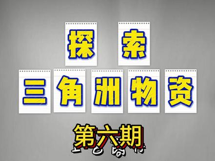 探索三角洲之鱼子酱 #三角洲行动 #三角洲物品 #三角洲小知识 #哈弗币