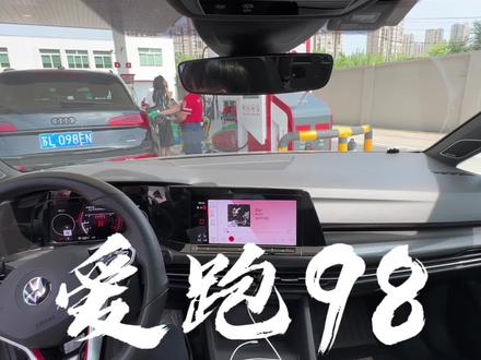 GTI加油日常⛽️9月8号中石化爱跑98搞活动#高尔夫gti #小钢炮 #gti #开车 #中石化