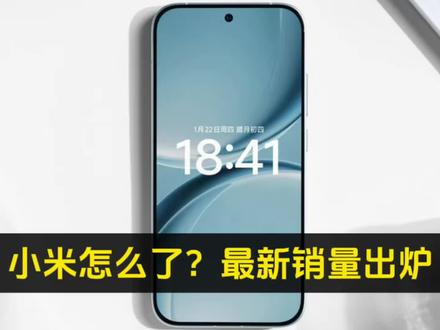 小米怎么了?最新销量出炉,三大最新发布旗舰依旧没有爆款,全部失利#小米17