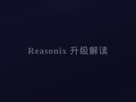Reasonix升级解读v0.46.0→v0.47.2 #deepseek #reasionix #AI #智能体编程
TUI 全面翻新
桌面端成熟
TUI Composer 第二轮
搜索强化
Claude 生态兼容
提示词预算压缩