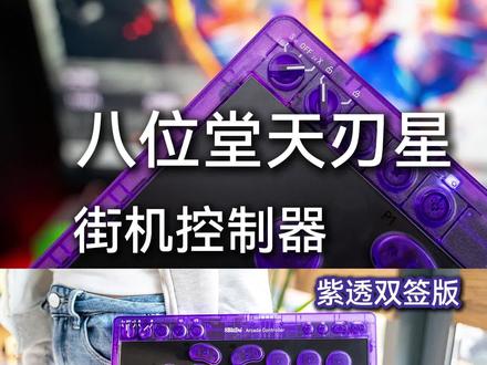 八位堂街机控制器,天刃星紫透双签版Hitbox体验#八位堂 #天刃星 #街霸6