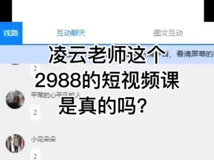 凌云老师这个2988的视频培训课是真的吗?揭秘湖南短视频运营培训骗局!#防骗 #短视频运营 #小心骗局 #被骗 #骗局揭秘 @DOU+小助手 @抖音小助手 @抖音安全中心