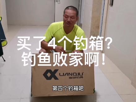 6.18买的连球大钓箱,其他还好,就有一点不爽!