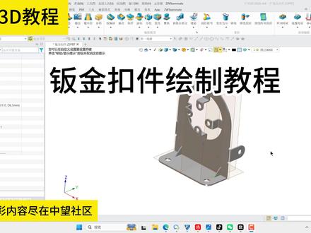 中望3D建模教程(第142期):钣金扣件 #零基础学建模 #建模教程 #钣金设计
#中望3d #机械设计