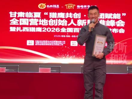 官宣!著名影星任天野为和政文旅硬核代言!
点赞化石王国,钟情风土人情。
这个五月,在大使的推荐里,读懂和政的诗与远方。
#任天野 #如意甘肃#花儿临夏醉美和政 #硬汉致敬山水