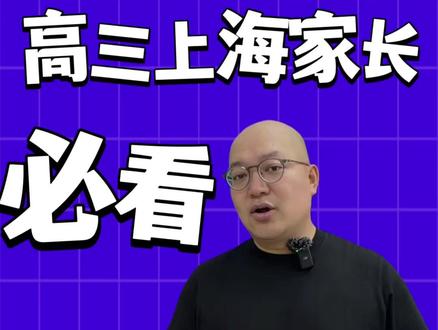 上海的高三家长必看:中外合办怎么选 如果你家小朋友正在面临高考,你的选择之一还有中外合办,那这期视频你一定要看,至少能帮你省下100万。#上海纽约大学 #上海大学 #国际本科 #中外合办 #高考后留学