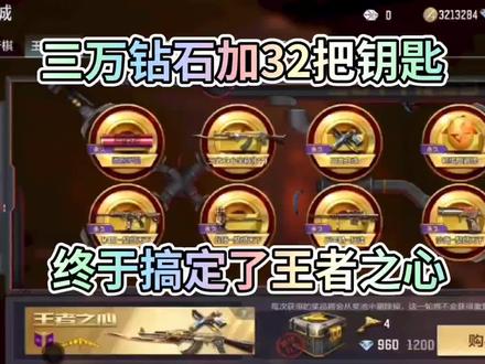 三万钻石加32把钥匙终于搞定了王者之心