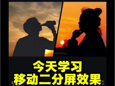 移动二分屏 移动二分屏效果教程来啦#剪辑 #剪辑教程 #剪映 #手机剪辑 #青年创作者成长计划