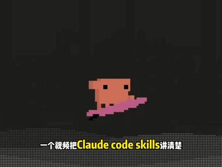 一个视频学会Claude Code Skills #人工智能 #大模型 #Claude #skills