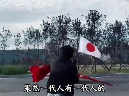 果然一代人有一代人的抗日方式。