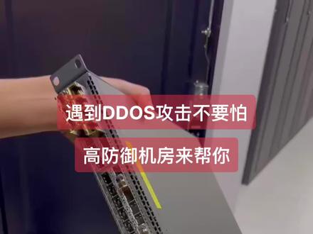什么情况会用到高防服务器?#服务器 #服务器租用托管