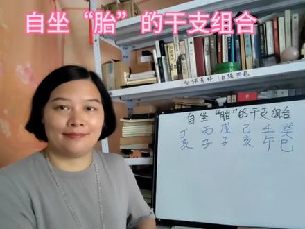 四柱与五行:自坐“胎”的干支组合