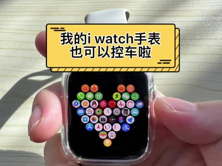 i watch手表也可以控车啦,只要你的车搭载8155芯片的车型都可以哟,赶紧去试试吧#iwatch手表 #领克上线APPLEWATCH手表车控 #泉州中领领克中心