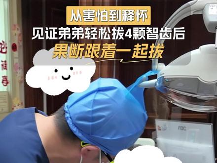见证弟弟轻松拔四颗智齿,自己果断跟着一起拔 #王佃灿 #智齿一定要拔吗 #四颗智齿一起拔