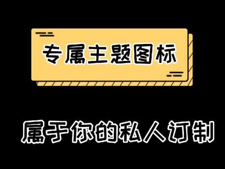 #华为 #手机小技巧 定制属于自己的个性主题,让你的图标独一无二!