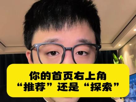 你的右上角是推荐还是探索#抖音基础知识分享 #教你一招