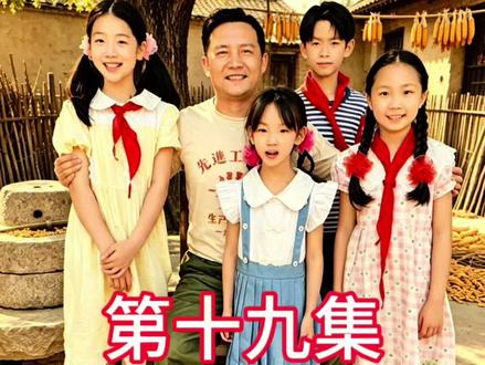 第十九集我的兄弟姐妹 请大家为我们学生的演技打个分吧!#光之星儿童影视 #光之星儿童影视表演 #儿童影视赵老师 #赵老师小号 #我的兄弟姐妹