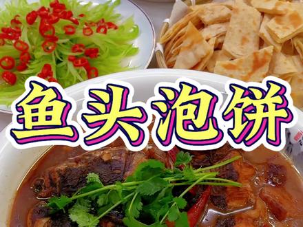 今天炖的鱼头、烙的大饼、这样做的鱼头泡饼真好吃。 #鱼头泡饼 #爱生活爱美食 #家常菜