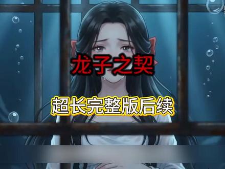 《龙子之契》#龙子之契