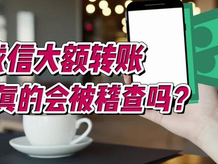 微信大额转账真的会被稽查吗?
央行规定,个人收款码3个月,收款超过2000笔,一年内收款超过80万,就认定你在做生意,银行就会把这些收款数据,推送给税务局,税务局负责查你这些收入的来源,有没有异常,有没有交过税,是不是公转私的货款,个人收款超过100万,没有报税,也没有升级为商户收款码,那你得补交13%的增值税,还要交25%的企业所得税,如果要进自己的口袋,还得交20%的分红个税,这还没完,还得交0.5倍到5倍的罚款和滞纳金,如果你是做生意的,一定要洼地城市注册一个个体户,现在注册个体户优势很大。#海南财税 #税务筹划 #大额居间费 #注册个体户 #注册公司记账报税 #老板 #企业管理