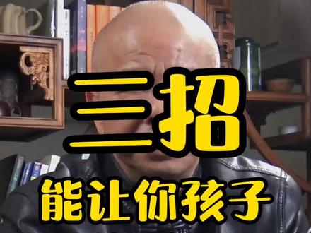 学会这三招,不再为孩子的学习发愁。#学习 #学习方法 #涨知识 @抖音小助手 @DOU+小助手