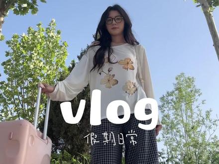 终于可以趁放假回家好好休息一下啦 #日常vlog