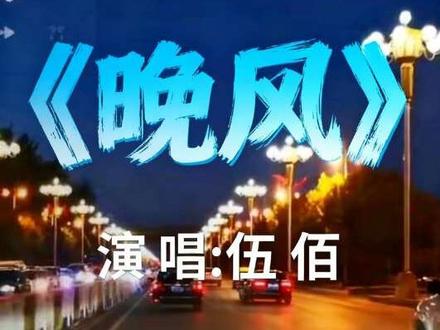 第06首:《晚风》伍佰 温柔的晚风,轻轻吹过
城市的灯火
今夜,不emo,只听歌。#经典老歌#伍佰#晚风 #怀旧老歌#抖音流量扶持