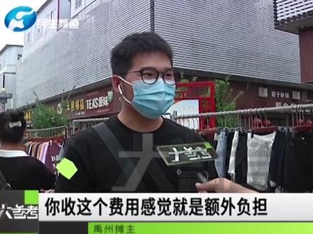 摆个地摊,不仅要收摊位费、还要标配来个遮阳伞,摊主质疑,这是“巧立名目”乱收费?