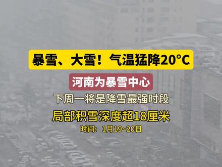 根据中央气象台预报,河南、湖北、安徽、山东将有大雪和暴雪,多地因天气原因发布临时停工停课。#寒潮#暴雪来袭#降温了