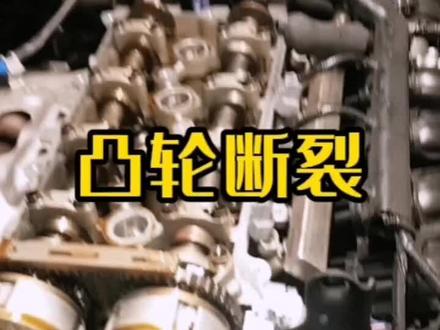 凸轮轴断裂一般有哪些原因呢#汽车维修#发动机