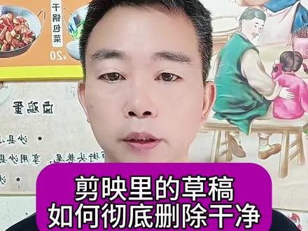 剪映草稿视频越积越多,如何一次性全部删除,#剪映#如何删除剪映草稿#抖音知识分享#教程分享#短视频创业 @抖音小助手 @抖音创作灵感