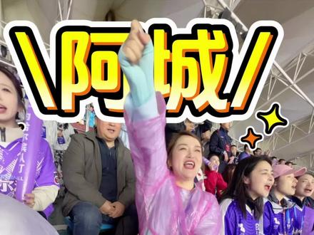 东北超第一场,咱阿城办了。
不跟别人比,咱就做好自己。
文化、热血、真诚,这才是我们的主场。
比赛还没结束,6月还有一场,对阵呼和浩特。
咱阿城人,继续骄傲!(90后的我太希望这座城市好起来了 )
#东北超 #阿城 #哈尔滨 #金源文化 #阿城主场