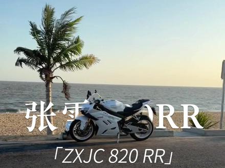 进阶玩家最有性价比的一款车 #张雪820rr