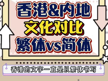 简体vs繁体,你觉得繁体字难学吗?#粤语 #香港 #繁体字 #tvb @DOU+小助手