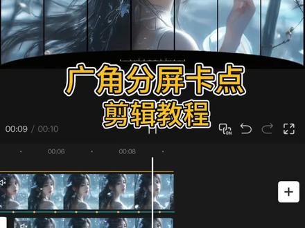 隔壁猴哥又吼你了吗!来找我学呀“广角多分屏卡点”
#剪辑教程开蒙版卡点#广角多分屏卡点#视频剪辑 #上热门🔥