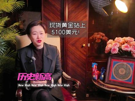 黄金站上5100美元,藏着全球经济的新答案!
#现货黄金突破5100美元 #黄金 #蓝言社 #金价