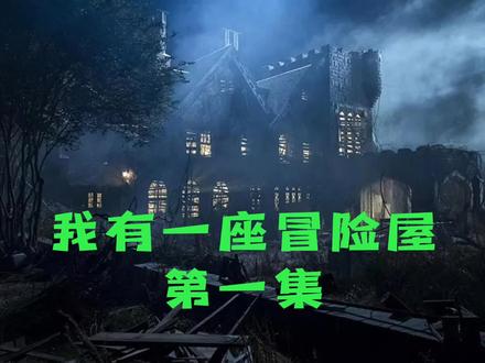 我有一座冒险屋第一集 #我有一座冒险屋 #有声小说