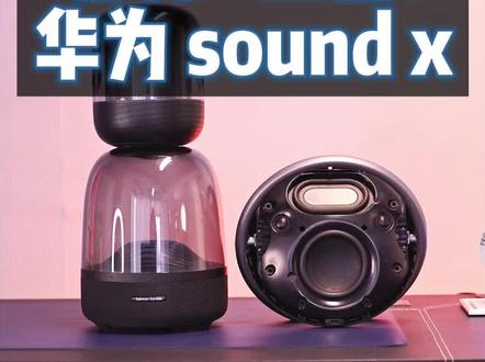 哈曼卡顿琉璃3、卫星7,对比华为sound x,2k档蓝牙音响横评(一)低音篇;#哈曼卡顿琉璃3 #华为sound #哈曼卡顿卫星7