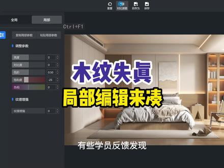 酷家乐木纹失真怎么处理,局部编辑解决你的问题#酷家乐 #室内设计 #装修