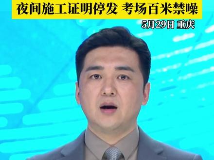#2025年中高考静音模式启动 为给广大考生营造安静的复习、休息和考试环境,重庆等多个城市开启“静音护航”:夜间施工证明停发,考场百米禁噪!#第1眼TV口说有屏 #媒体精选计划