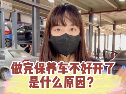 车子刚做完保养,开着不好开了?什么原因?#每天一个用车知识 #车知识分享计划 #汽车知识分享计划