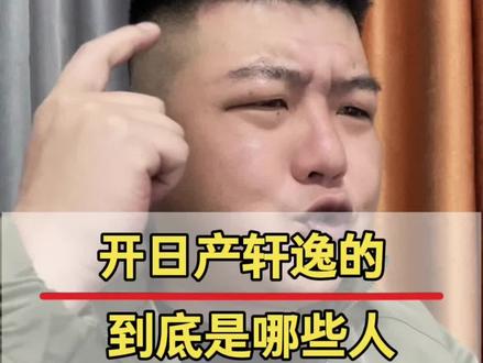 究竟是哪些人,选择开轩逸呢?
#日产轩逸 #内容过于真实 #买车那点事儿 #说车聊车