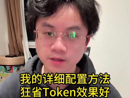给OpenClaw🦞进化成多Agent模式 讲解我的详细配置方法,狂省Token效果还好
#ai #openclaw #agent