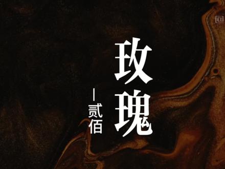 初听玫瑰那年你多大#民谣#玫瑰#贰佰嘿抬头 #贰佰#歌单种草计划