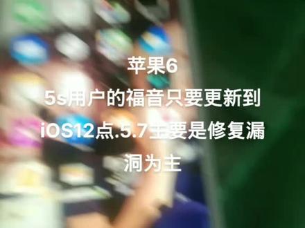 #iphone 苹果6~5s的用户有没有更新?iOS 12 5.7